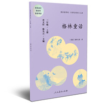 快乐读书吧 格林童话 人教版 配合统编语文“快乐读书吧”栏目同步