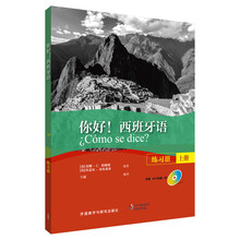 你好!西班牙语（练习册 上册 附光盘）