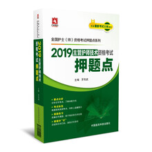 2019全国卫生专业职称技术资格证考试 护理学（中级）主管护师技