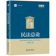 民法总论（第二版）朱庆育教授著 民法学习参考书