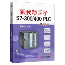 跟我动手学S7-300/400 PLC 第2版