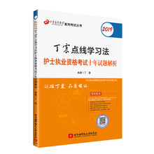 护师初级资格证书2019 丁震点线学习法护士执业资格考试十年试题