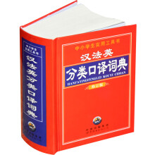 中小学生实用工具书：汉法英分类口译词典（修订版）