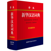 学生新华汉语词典(双色缩印本)