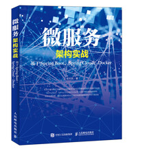 微服务架构实战 基于Spring Boot、Spring Clo