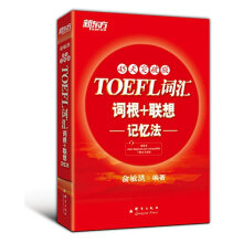 新东方 TOEFL词汇词根+联想记忆法：45天突破版 托福45天 俞敏洪