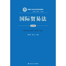 国际贸易法（第四版）