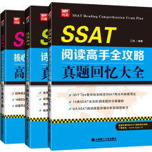 SSAT高手全攻略（阅读/诗歌鉴赏/核心词汇）真题回忆大全（套装共3册）