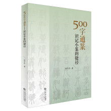 500字通篆：识记小篆的捷径