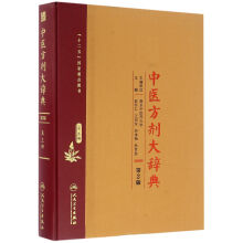 中医方剂大辞典（第2版 第三册）