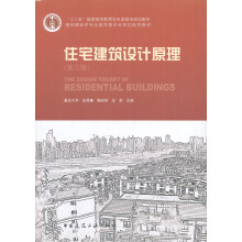 住宅建筑设计原理（第3版）/普通高等教育“十一五”国家级规划教材