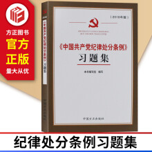 正版现货 中国共产党纪律处分条例习题集 方正出版社 9787517405740