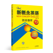新概念英语练习册2语法强化（新版 实践与进步）
