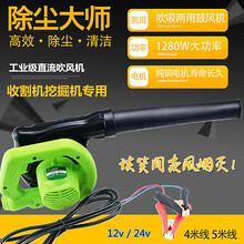 12v车载吹风机收割机除尘器农用车24v强力大功率除尘器吹空滤直流鼓风机吸尘器工业清灰吹灰除 工业级1280w 24v吹吸两用4.5米线