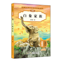 动物小说大王沈石溪精品集：白象家族（拼音版）