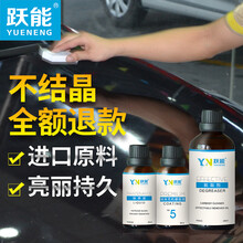 跃能 汽车镀晶漆面纳米封釉镀晶套装 包施工（基础套餐+抛光去划痕）保2年