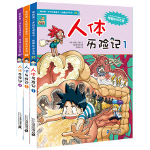 我的第一本科学漫画书·绝境生存系列：人体历险记1-3（套装共3册