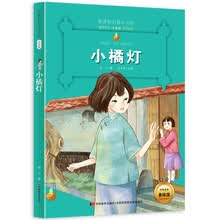小橘灯 （梅子涵等15位名师名家推荐经典名著彩绘注音版，小学生课