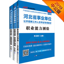 中公教育2019河北省事业单位考试教材：职业能力测验+职业能力测
