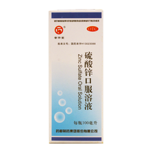 普济堂 硫酸锌口服溶液 100儿童缺锌补锌孕妇补锌口服液宝宝婴幼儿补锌