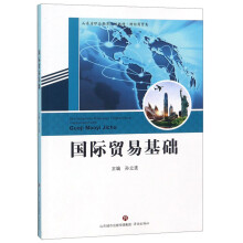 国际贸易基础/山东省职业教育统编教材·财经商贸类