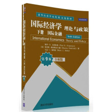 国际经济学：理论与政策 下册 国际金融 全球版·第9版/清华经济