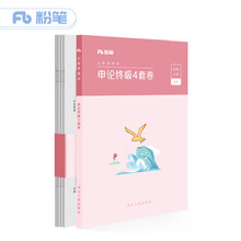 粉笔公考2019国考公务员考试用书 申论终极4套卷 考试题库国考