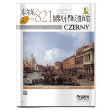 车尔尼钢琴八小节练习曲160首 作品821 (附扫码音频)