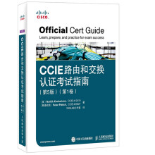 CCIE路由和交换认证考试指南（第5版 第1卷）