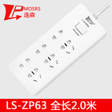连森（LPMOSRS）插座多孔插排插线板接线拖线板插板带线家用多功能电源转换器1.5米2米商用接线板 LS-ZP63（2.0米）