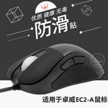 火线竞技 明基 ZOWIE卓威EC1-A EC2-A EC1-B EC2-B鼠标防滑按键侧边贴防汗贴 【按键+侧面】EC2-A专用防滑贴