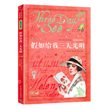 名师名家带你读名著 假如给我三天光明 新课标注音版