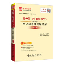 圣才教育·袁行霈《中国文学史》（第3版）笔记和考研真题详解（修订版）（赠电子书大礼包）