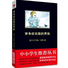 穿条纹衣服的男孩（中小学生推荐阅读-素质教育推荐书目新课标同步课