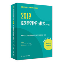 执业医师2019 人卫版 全国卫生专业职称技术资格证考试 指导 