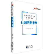 中公教育2019陕西公务员考试教材轻松学系列：行测判断推理