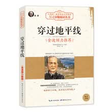 穿过地平线（大阅读·世界文学名著系列·N+1分级阅读丛书)