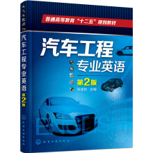 汽车工程专业英语（第2版）