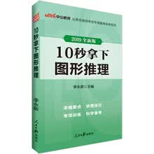 中公教育2019公务员录用考试专项备考必学系列：10秒拿下图形推