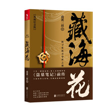 藏海花(典藏纪念版)（《盗墓笔记》前传,南派三叔力作！探寻张起灵