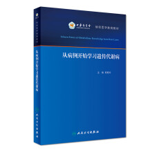 从病例开始学习遗传代谢病