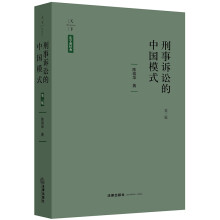 正版 天下·法学新经典 刑事诉讼的中国模式（第三版） 陈瑞华著