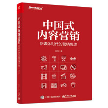 中国式内容营销：新媒体时代的新营销思维