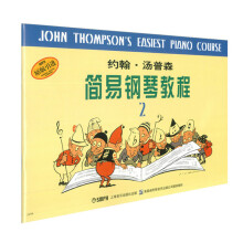 约翰·汤普森简易钢琴教程2（原版引进）