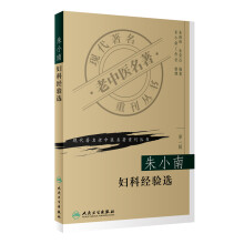 现代著名老中医名著重刊丛书（第一辑）·朱小南妇科经验选