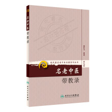 现代著名老中医名著重刊丛书（第九辑）·名老中医带教录