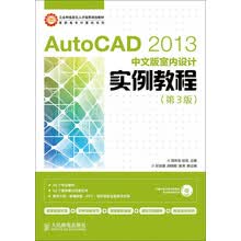 Auto CAD 2013中文版室内设计实例教程(第3版)