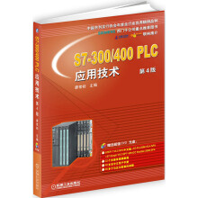 S7-300/400 PLC应用技术 第4版