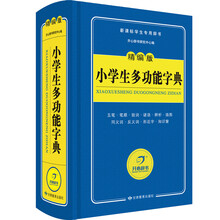 小学生多功能字典 精编版词典 新课标学生专用工具书（蓝色宝典）开