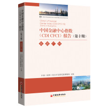 中国金融中心指数（CDI CFCI)报告（第十期）：走进广州